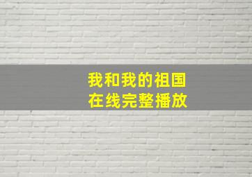 我和我的祖国 在线完整播放